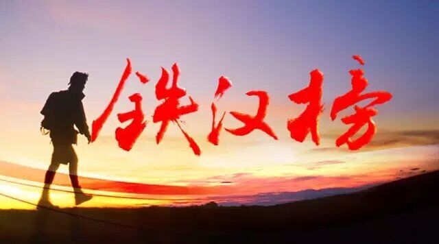 铁汉榜——行者