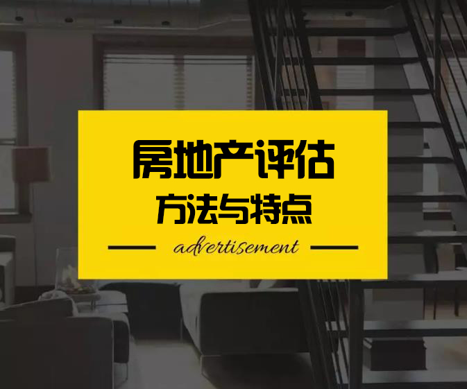 房地产评估方法与特点