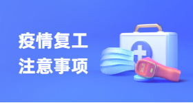 一文了解疫情下的复工注意事项