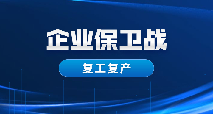 坚决打赢企业保卫战！