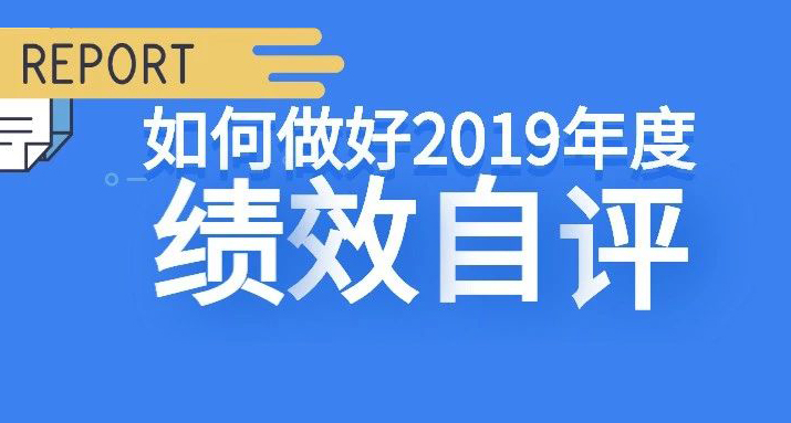 如何做好2019年度绩效自评？绩效评价专家为你解答！