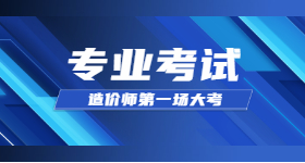 持续推动人才梯队建设，新星的造价师们迎来2020第一场大考