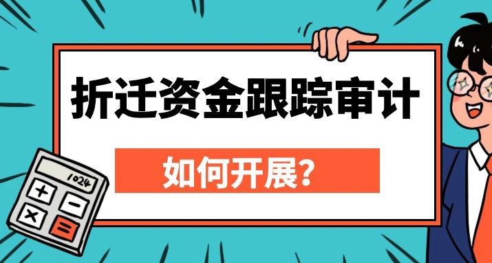 如何开展拆迁资金跟踪审计？