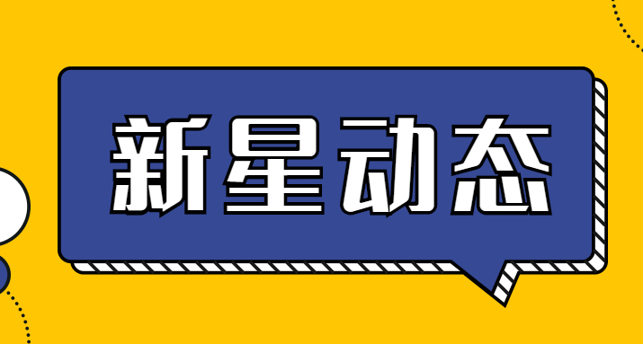 新星项目管理获首批软件造价评估机构服务能力一级认定