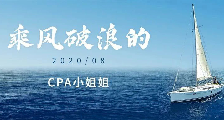 2020年，新星会计乘风破浪的CPA小姐姐们来啦！