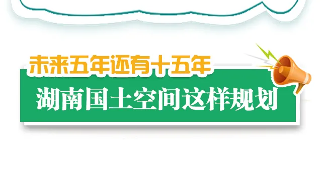 图解 | 未来15年湖南是什么样子的！