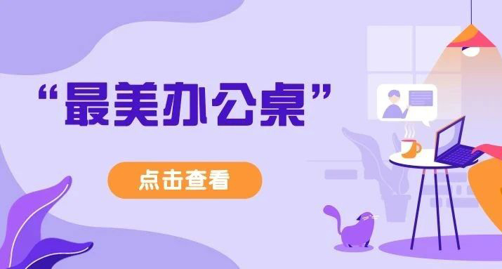 “最美办公桌”新鲜出炉