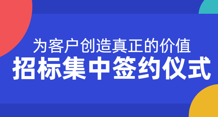 为客户创造真正的价值，新星项目协助业主举行招标集中签约仪式