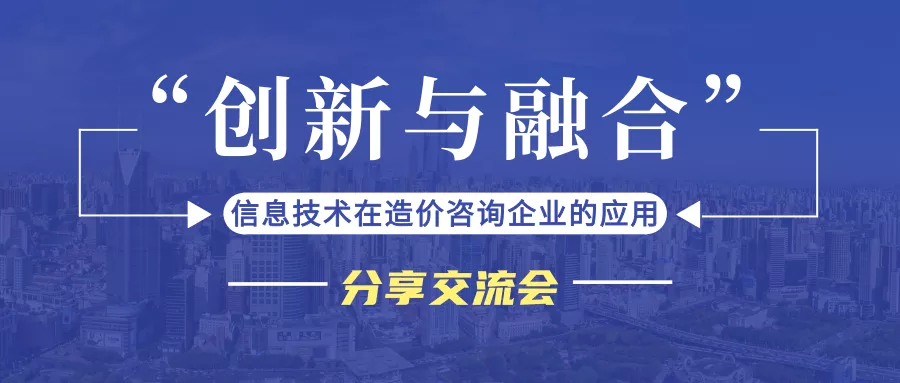 祝贺湖南省建设工程造价管理总站、湖南省建设工程造价管理协会“创新与融合
