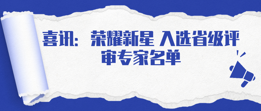 喜讯：荣耀新星 入选省级评审专家名单